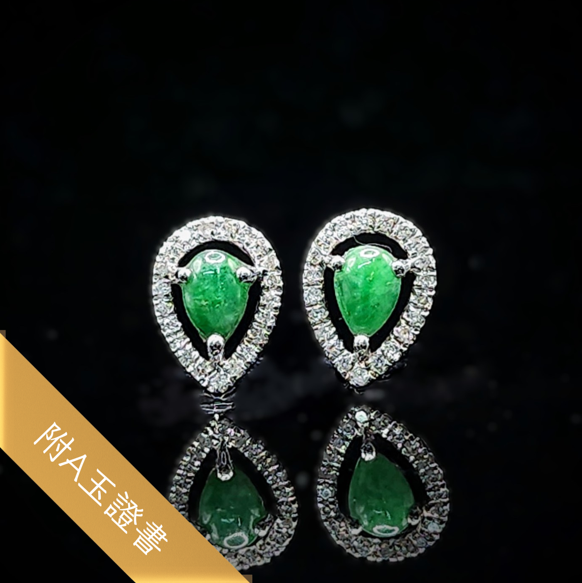 全新18K白金翡翠配16份鑽石耳環