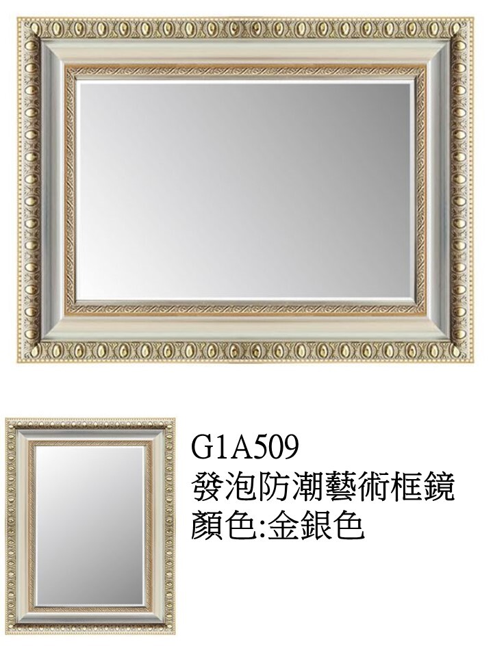 G1A509發泡防潮藝術框鏡   訂製品