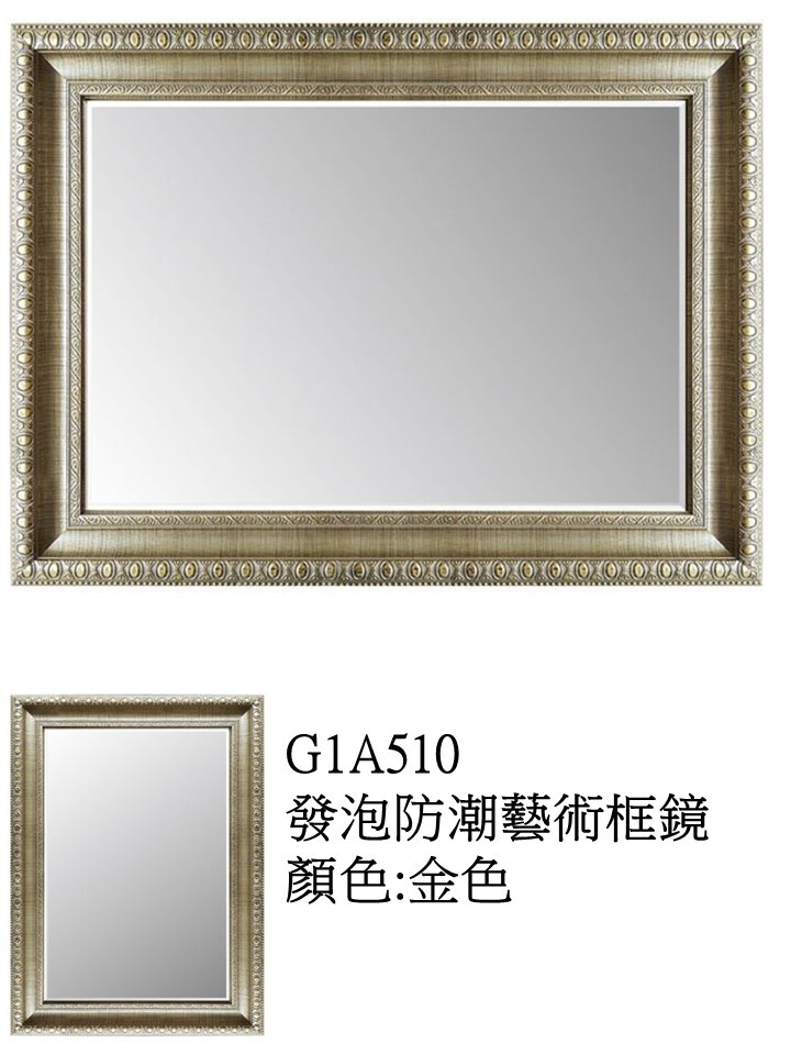 G1A510發泡防潮藝術框鏡   訂製品
