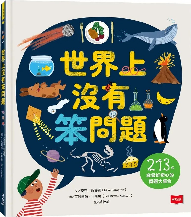 世界上沒有笨問題：213個激發好奇心的問題大集合