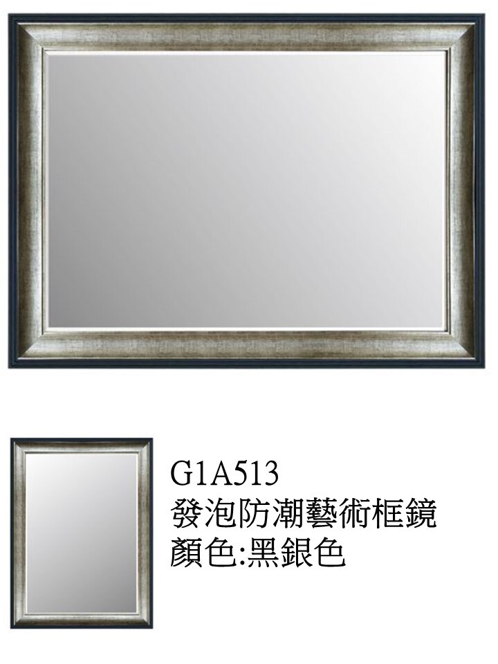 G1A513發泡防潮藝術框鏡