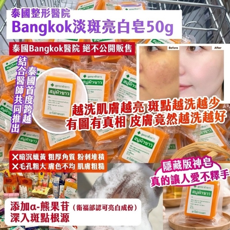 泰國整形醫院Bangkok淡斑亮白皂50g 1套3個