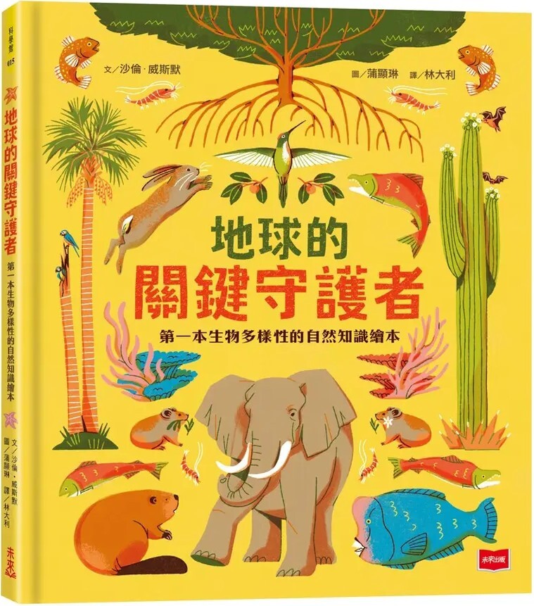 地球的關鍵守護者：第一本生物多樣性的自然知識繪本