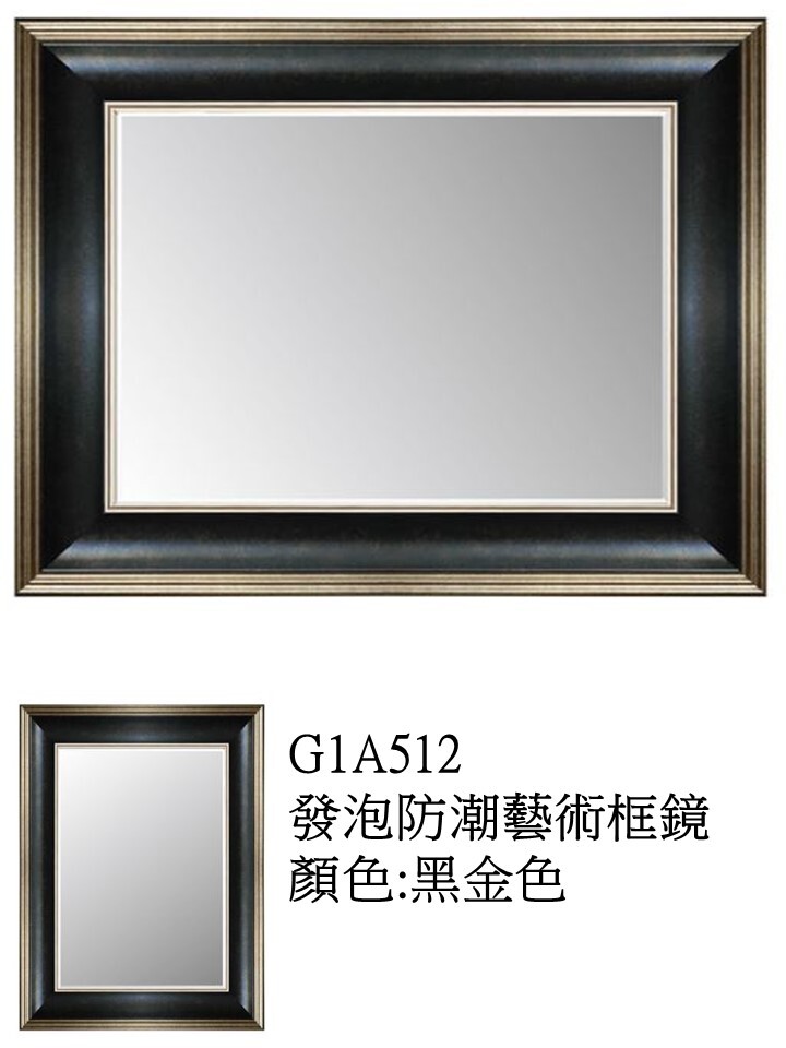 G1A512發泡防潮藝術框鏡