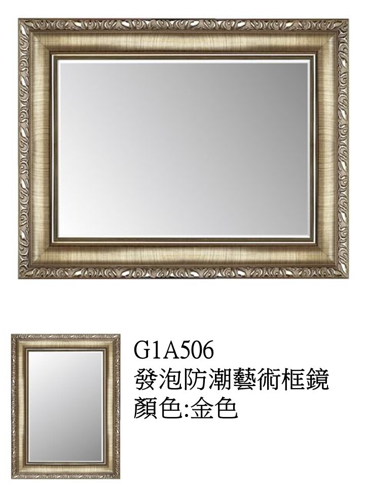 G1A506發泡防潮藝術框鏡