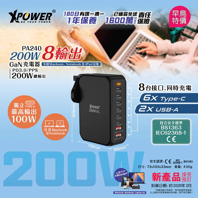 （2026春季限時優惠）XPower PA240  200W 8輸出 200W PD3.0 GaN 充電器