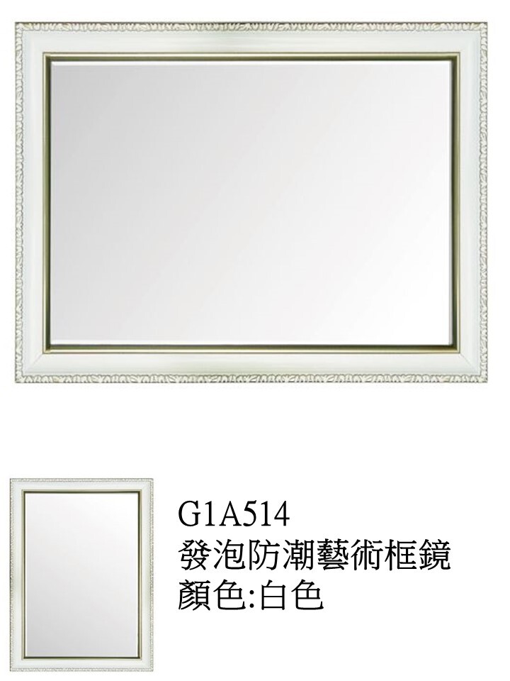 G1A514發泡防潮藝術框鏡