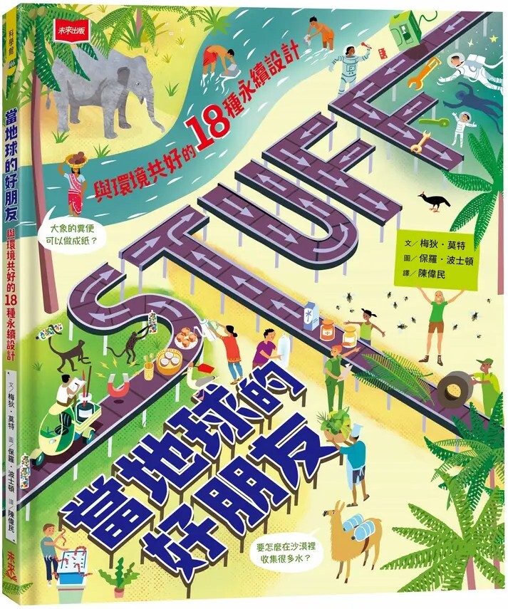 當地球的好朋友：與環境共好的18種永續設計