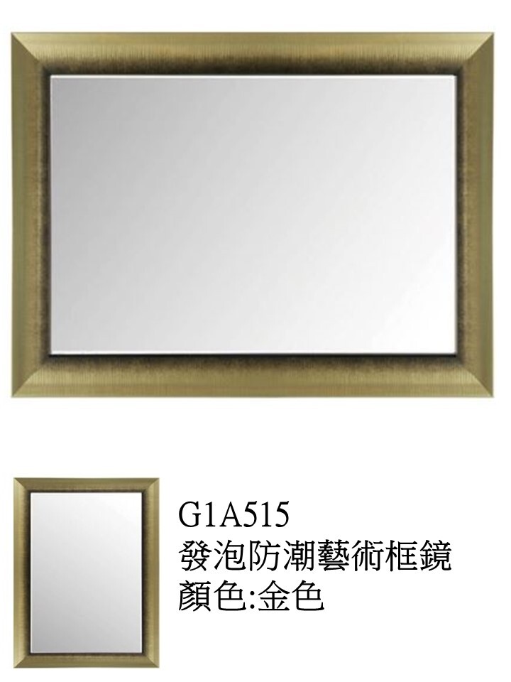 G1A515發泡防潮藝術框鏡
