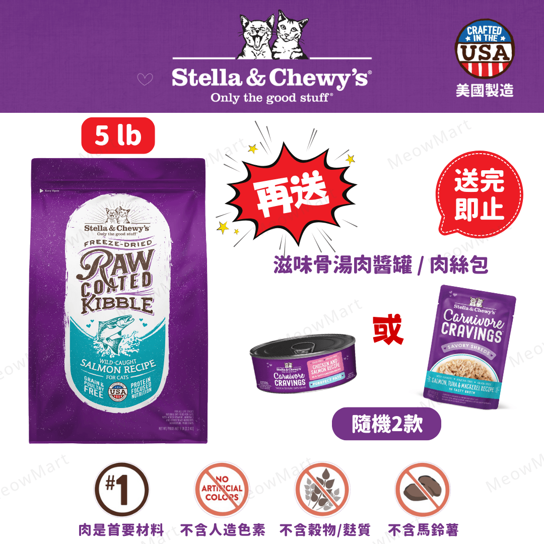 Stella & Chewy’s 凍乾生肉外層貓糧 (野生捕撈三文魚) 5lb