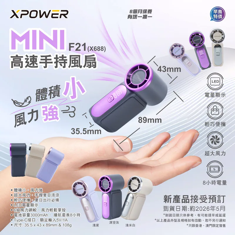 (早買限定優惠) XPower MINI F21(X688) 高速手持風扇