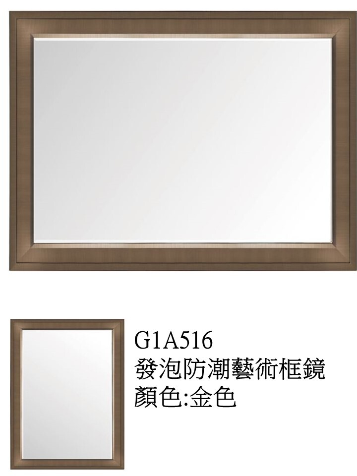 G1A516發泡防潮藝術框鏡