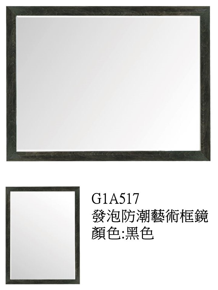 G1A517發泡防潮藝術框鏡
