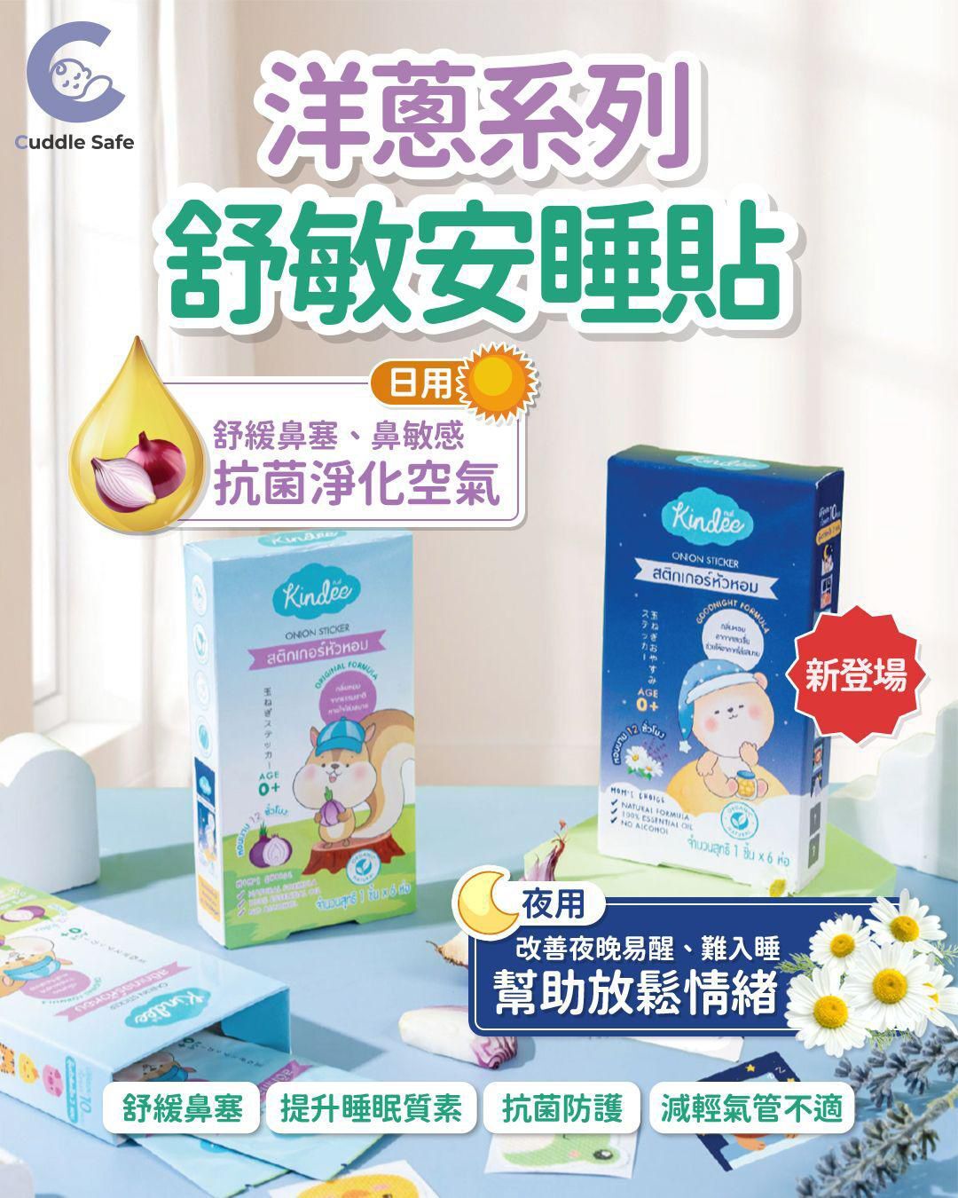 Kindee 洋蔥系列舒敏安睡貼
