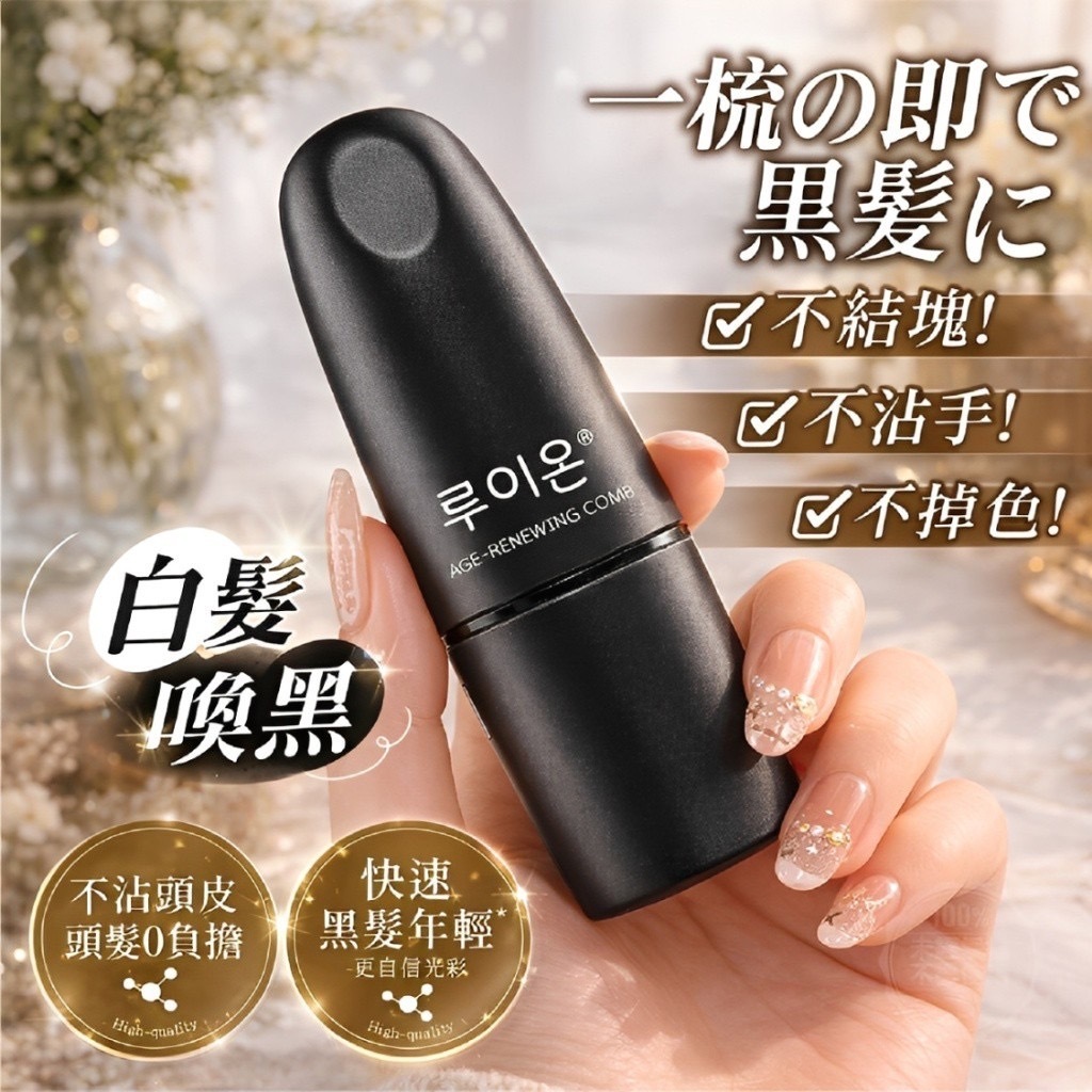 韓國루이온®️高密度瞬蓋煥齡遮白黑髮梳7g