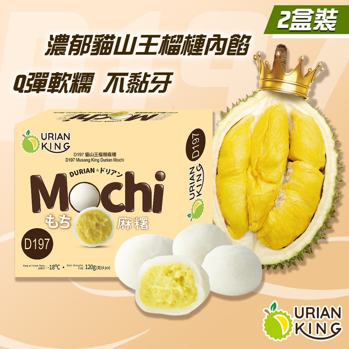 Durian King - 【2盒裝】馬來西亞D197貓山王榴槤麻糬(4個裝)(急凍) *全新滋味*[新舊包裝隨機發放] #雪米滋 #糯米滋 #甜品