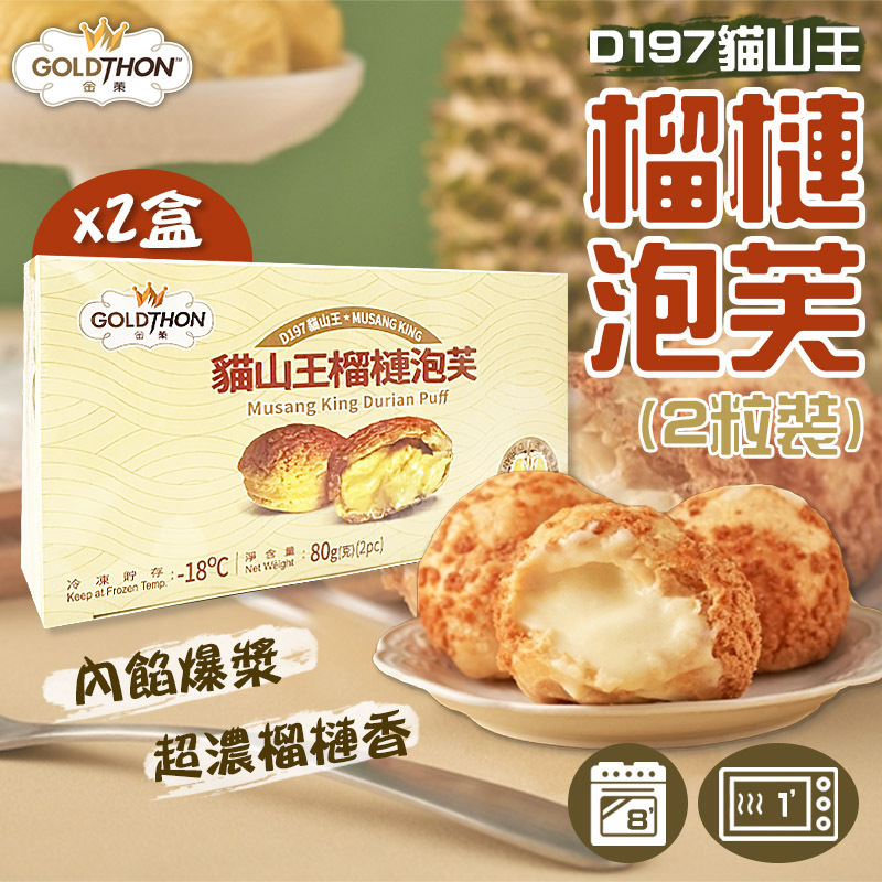 Goldthon -【2盒裝】馬來西亞極品D197貓山王榴槤泡芙(40g x 2粒裝) (急凍) #甜點 #早餐 #下午茶 #飯後甜品 #爆漿