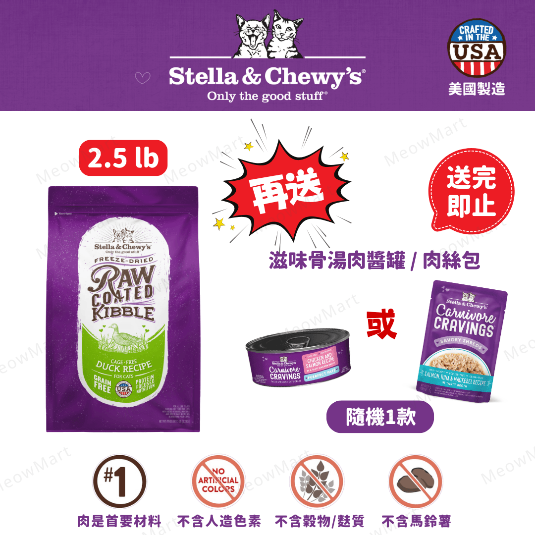 stella & chewy’s 凍乾生肉外層貓糧 鴨