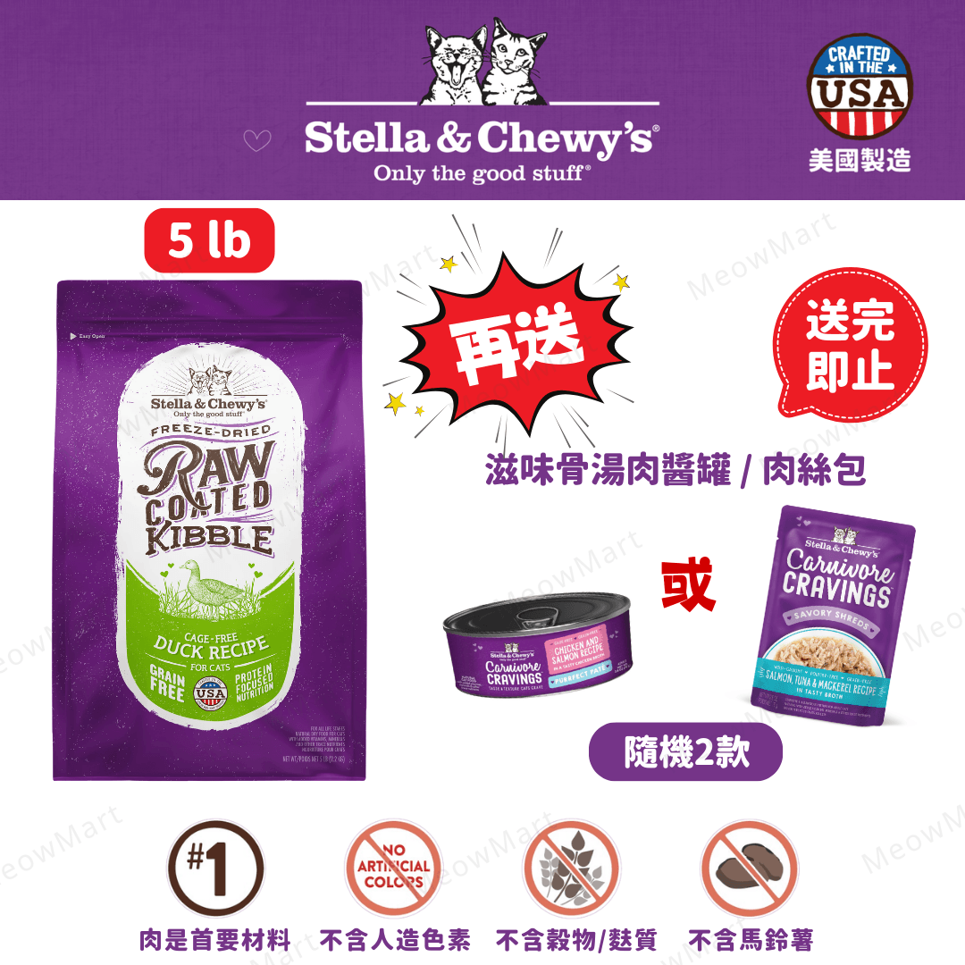 stella & chewy’s 凍乾生肉外層貓糧 鴨