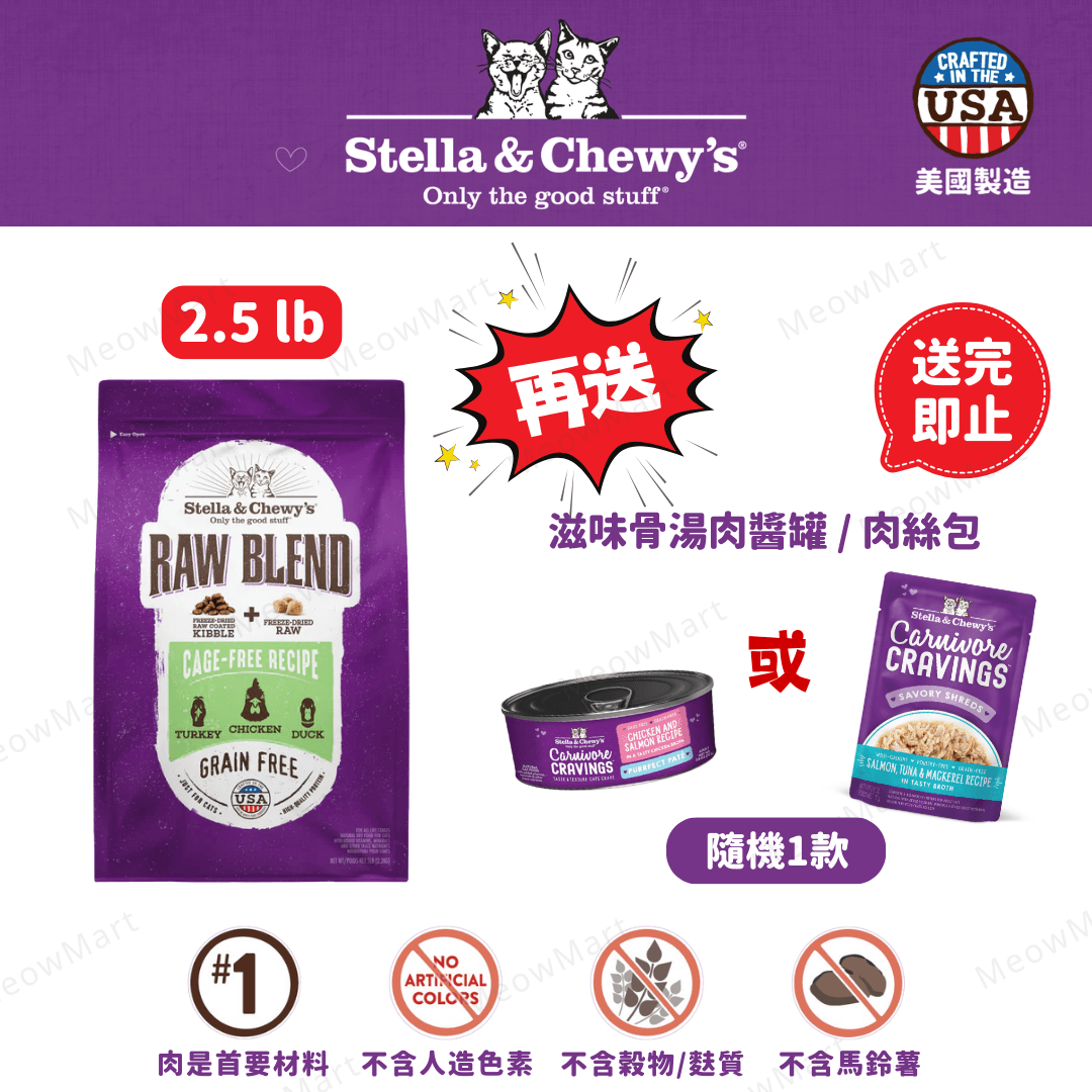 stella & chewy’s 凍乾生肉外層貓糧+凍乾生肉粒 雞肉