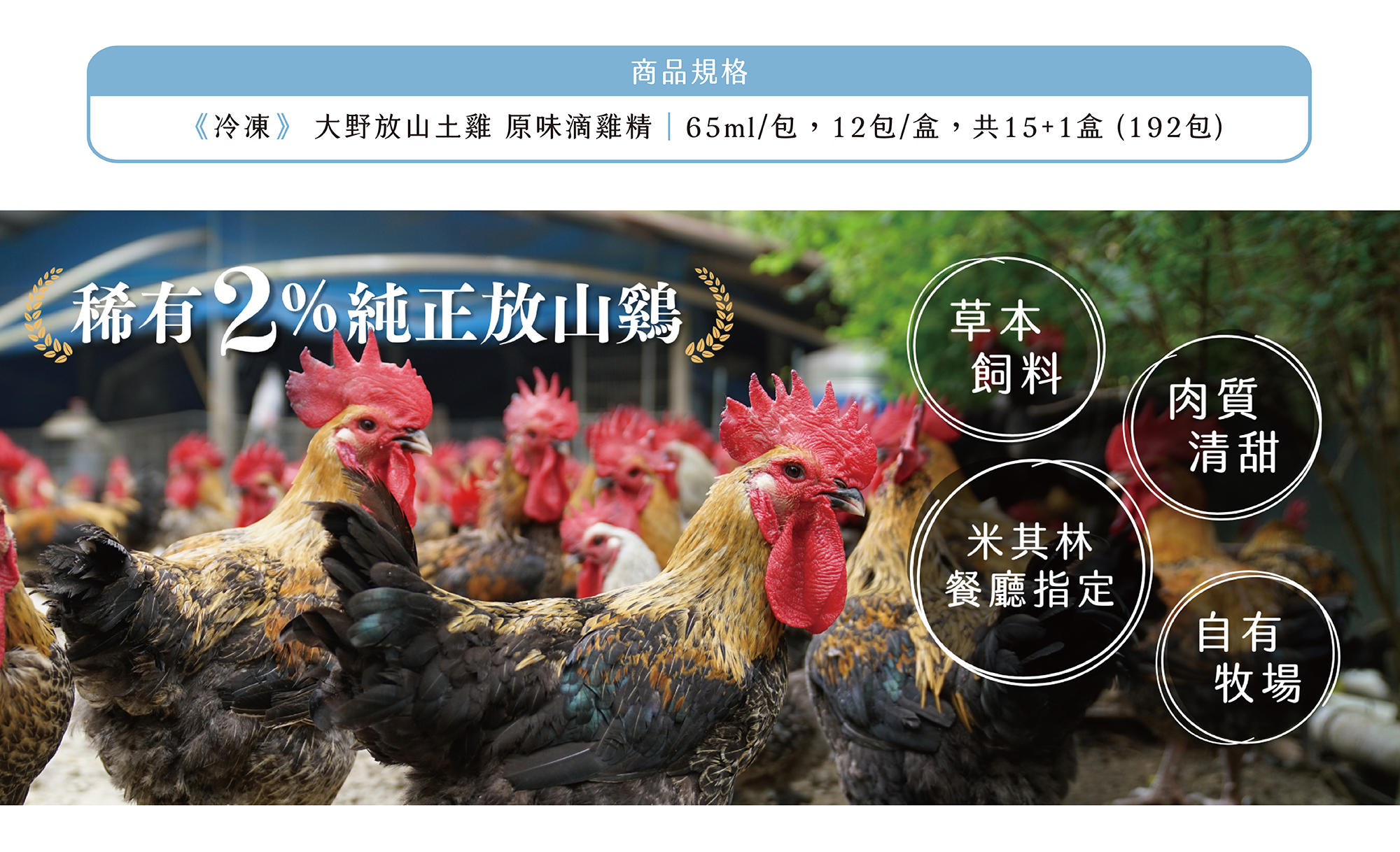 大野山牧場冷凍原味滴雞精192包裝規格,與稀有2%純正放山雞牧場實景