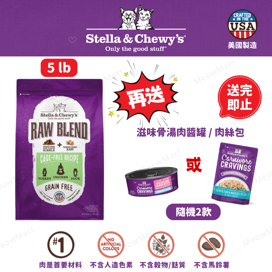 stella & chewy’s 凍乾生肉外層貓糧+凍乾生肉粒 雞肉