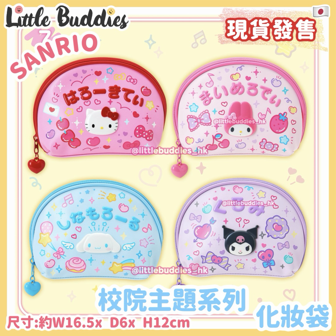 日本 Sanrio 校園主題系列 - 化妝袋