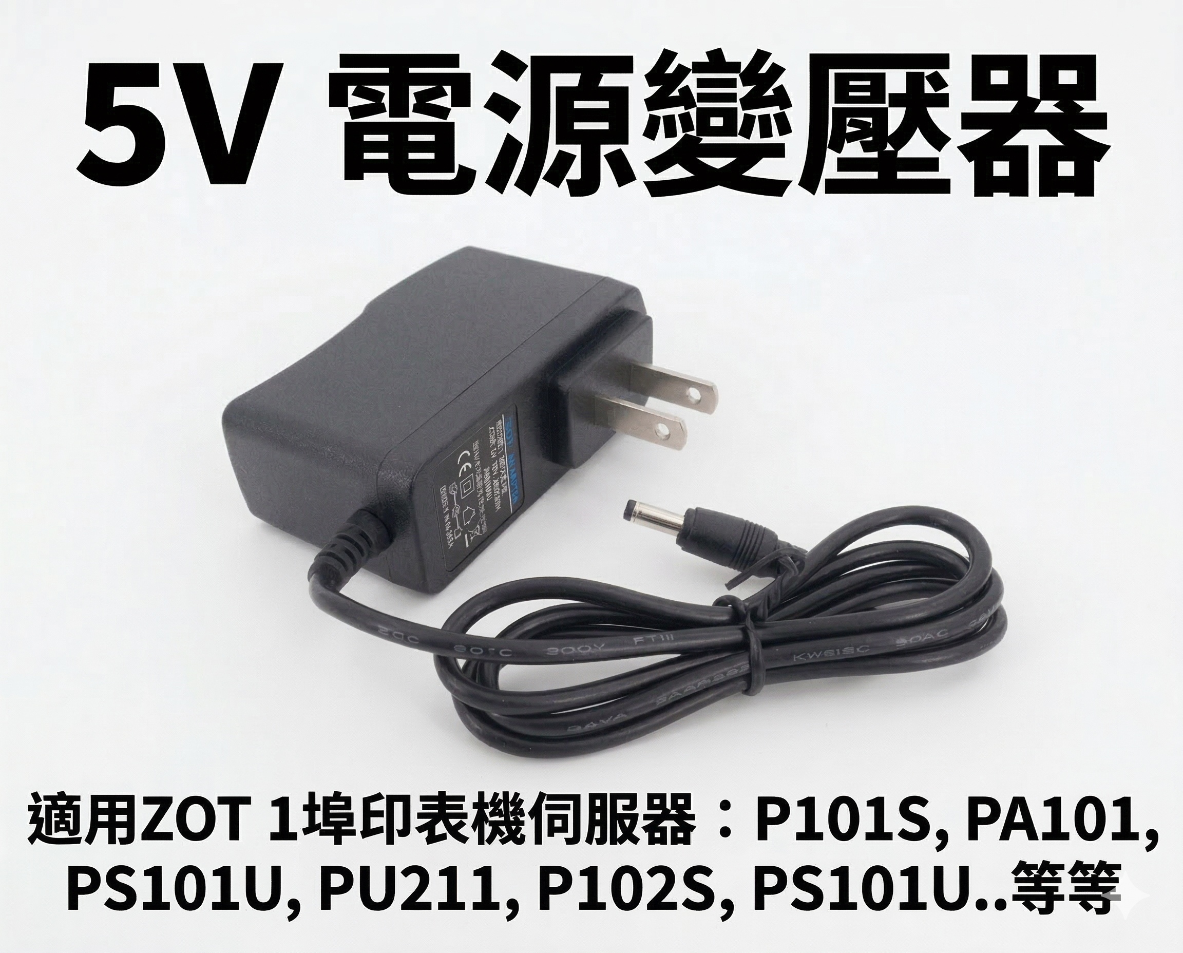 5V 1A 電源 變壓器 適用 ZOT 1埠 印表機伺服器 P101S PA101 PS101U PU211 PS101