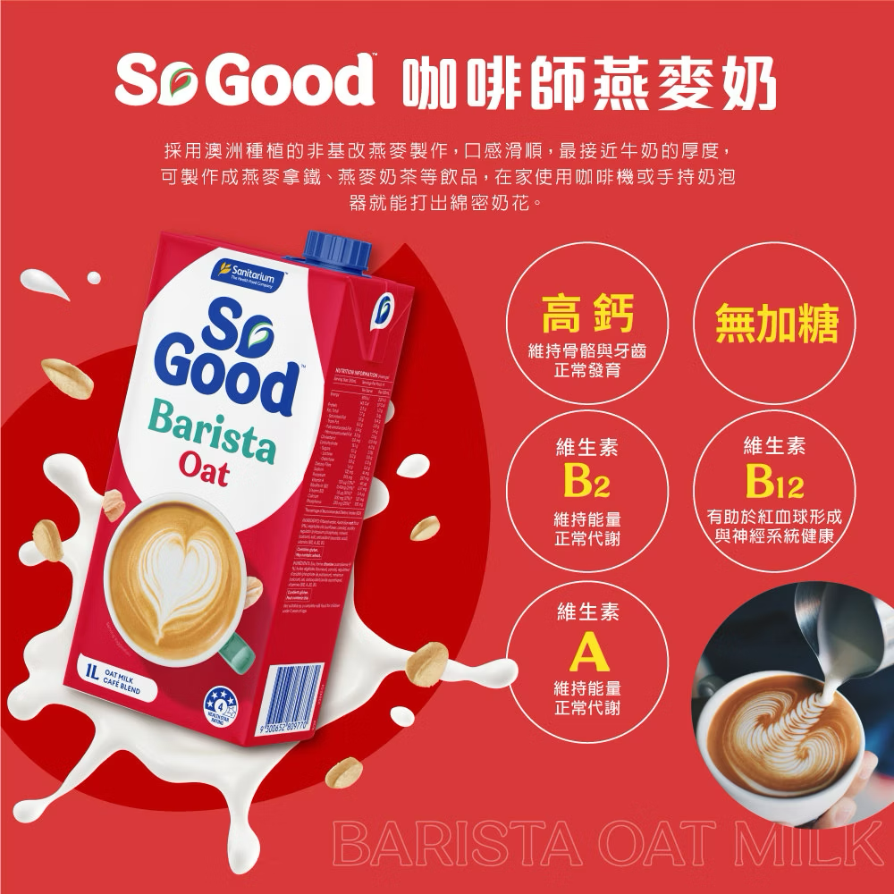 【咖啡師系列】澳州燕麥奶+搖搖袋餐優惠試飲組🎉