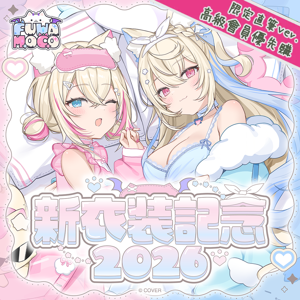 「官品代購」hololive EN FUWAMOCO 新衣装記念2026 🐾🩵🩷 (Fuwawa Abyssgard/ Mococo Abyssgard)