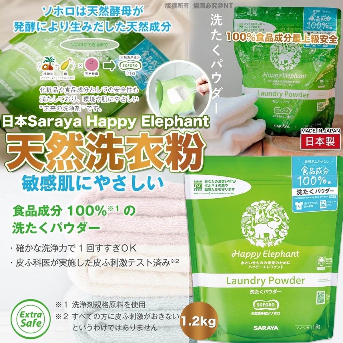 日本Saraya Happy Elephant 天然洗衣粉 1.2kg