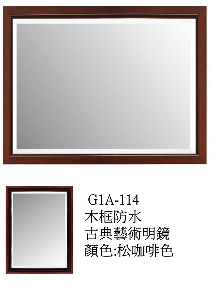 G1A114木框防水古典藝術明鏡
