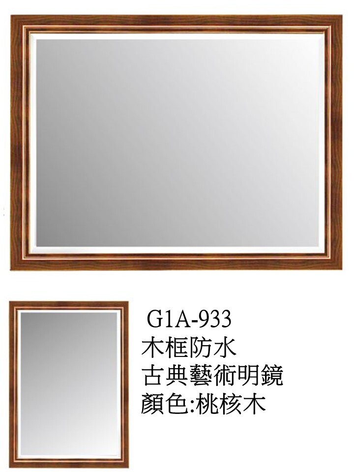 G1A933木框防水古典藝術明鏡