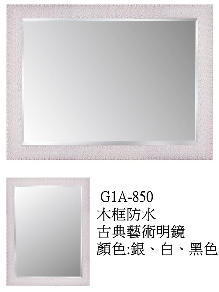 G1A850木框防水古典藝術明鏡