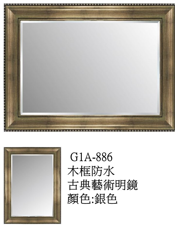 G1A886木框防水古典藝術明鏡