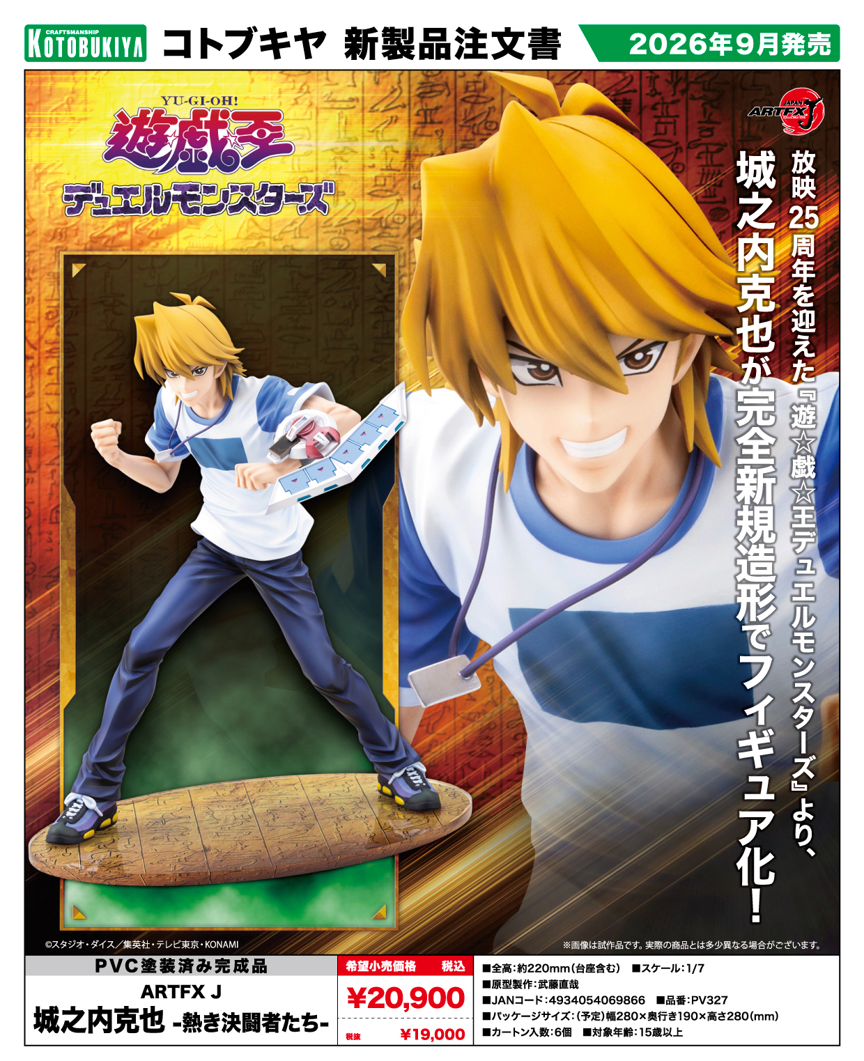 「ACG.GO」「預購」日版 壽屋 城之內克也 -熾熱的決鬥者們- 1/7 Scale Figure《遊戲王怪獸之決鬥》