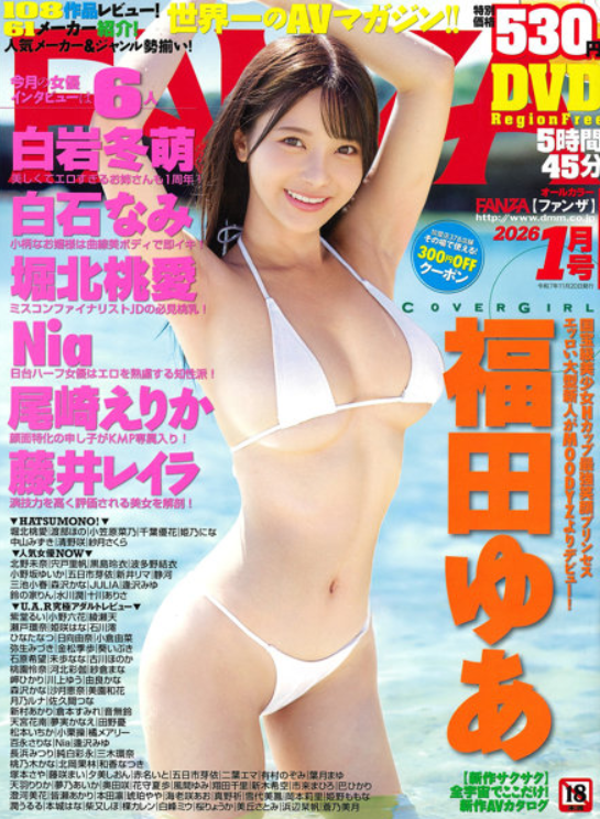 「R18.JAPAN」FANZA 26.1月号（2025年11月発売）