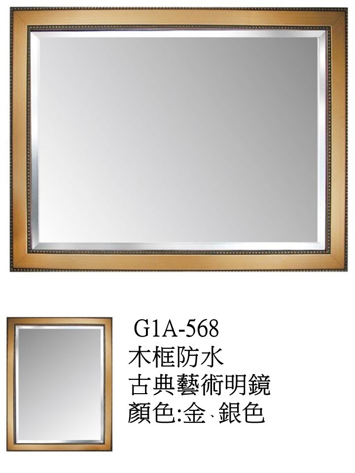 G1A568木框防水古典藝術明鏡
