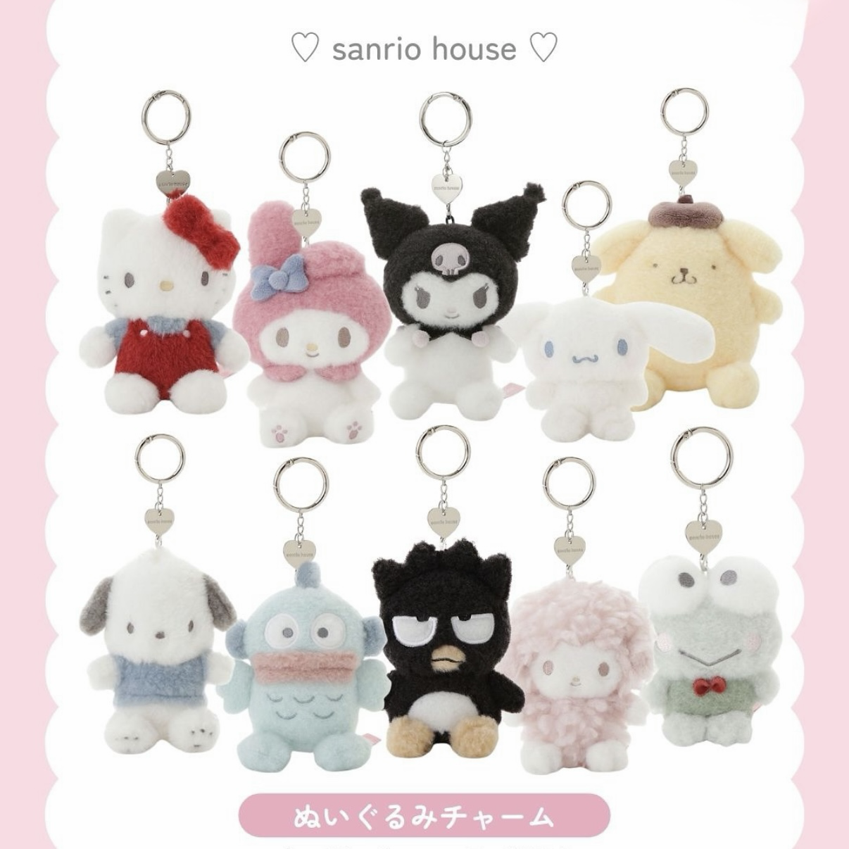 (預購）日本Sanrio house 毛絨掛件 吊飾 鑰匙圈