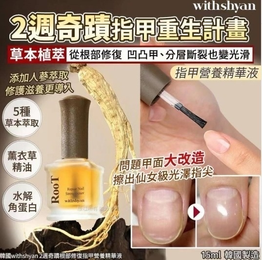 韓國 Withshyan 2週奇蹟根部修復指甲營養精華液 15ml