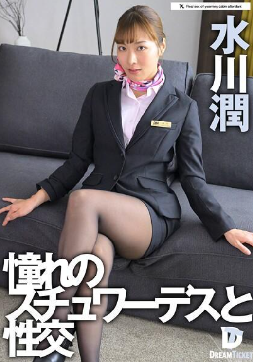 「R18.Japan」「預購」【高品質】憧れのスチュワーデスと性交 水川潤（POD）寫真集