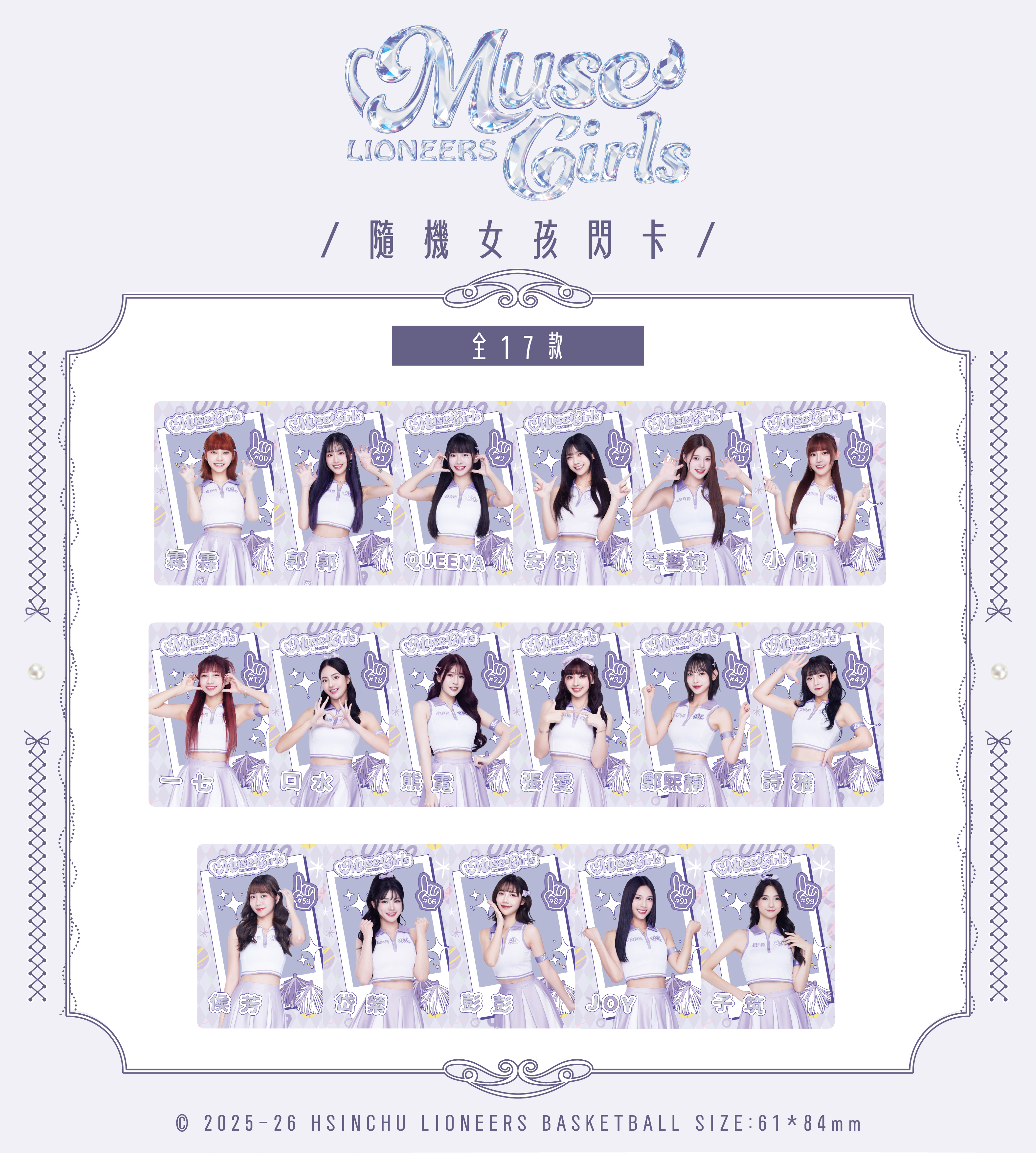 25-26 慕獅女孩隨機閃卡｜制服款
