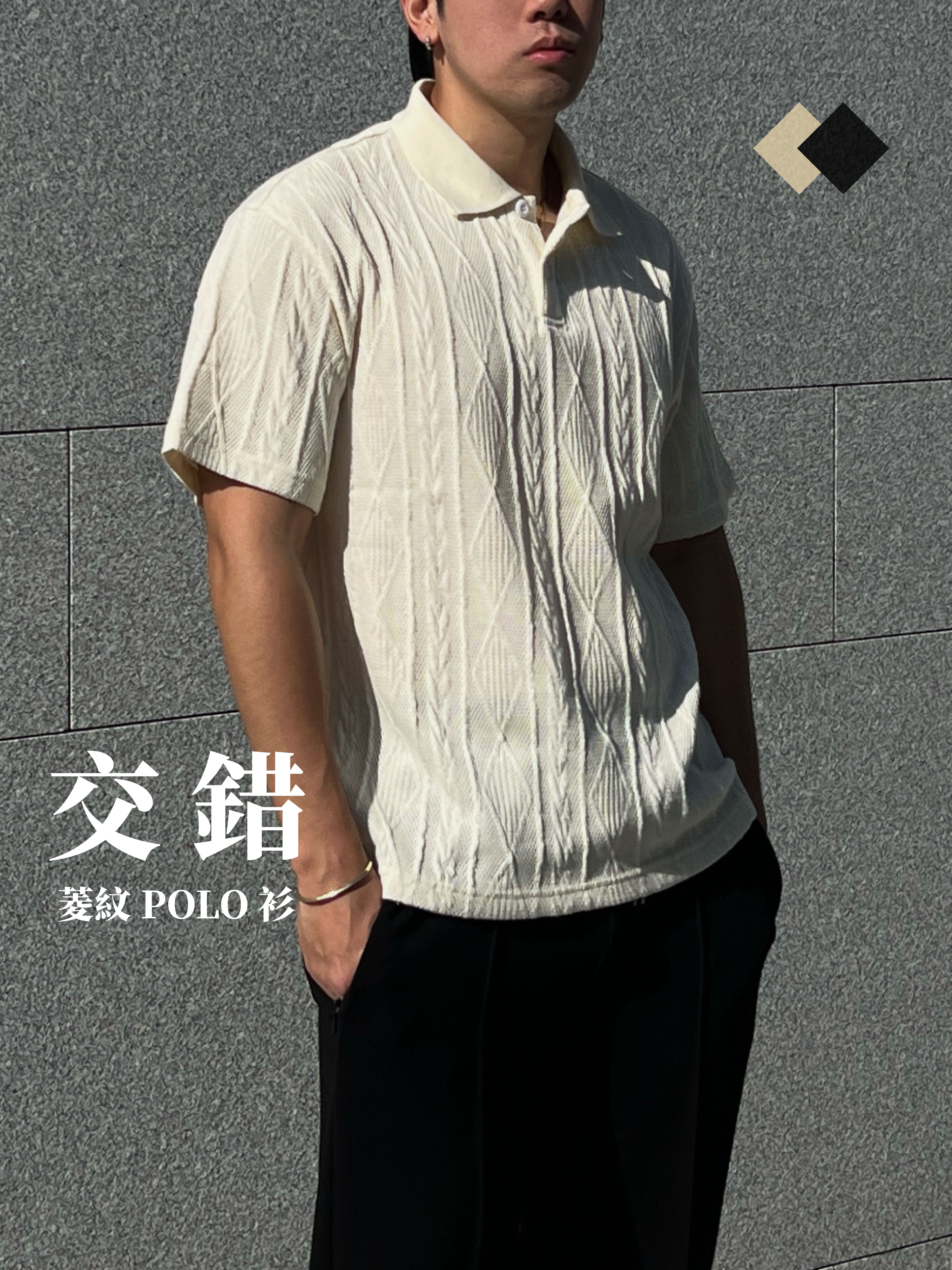 [1atm] 交錯-菱紋Polo衫