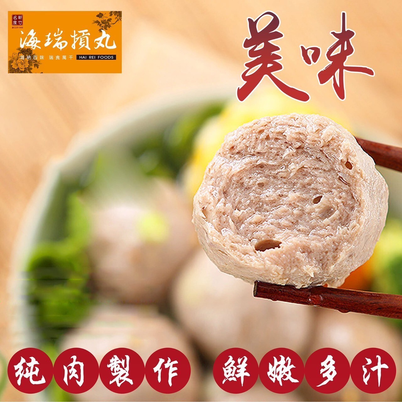 (團購)海瑞貢丸(04/16到貨)