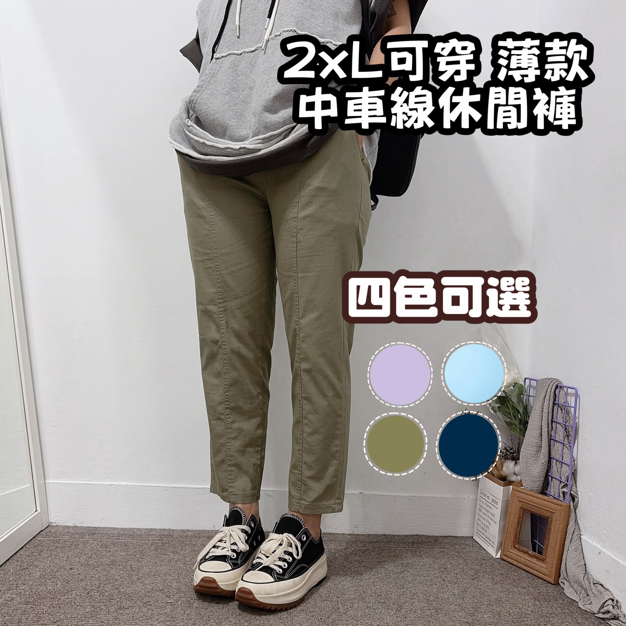 2XL可穿 夏日薄款 中車線休閒褲(綠/深藍/水藍/粉紫)