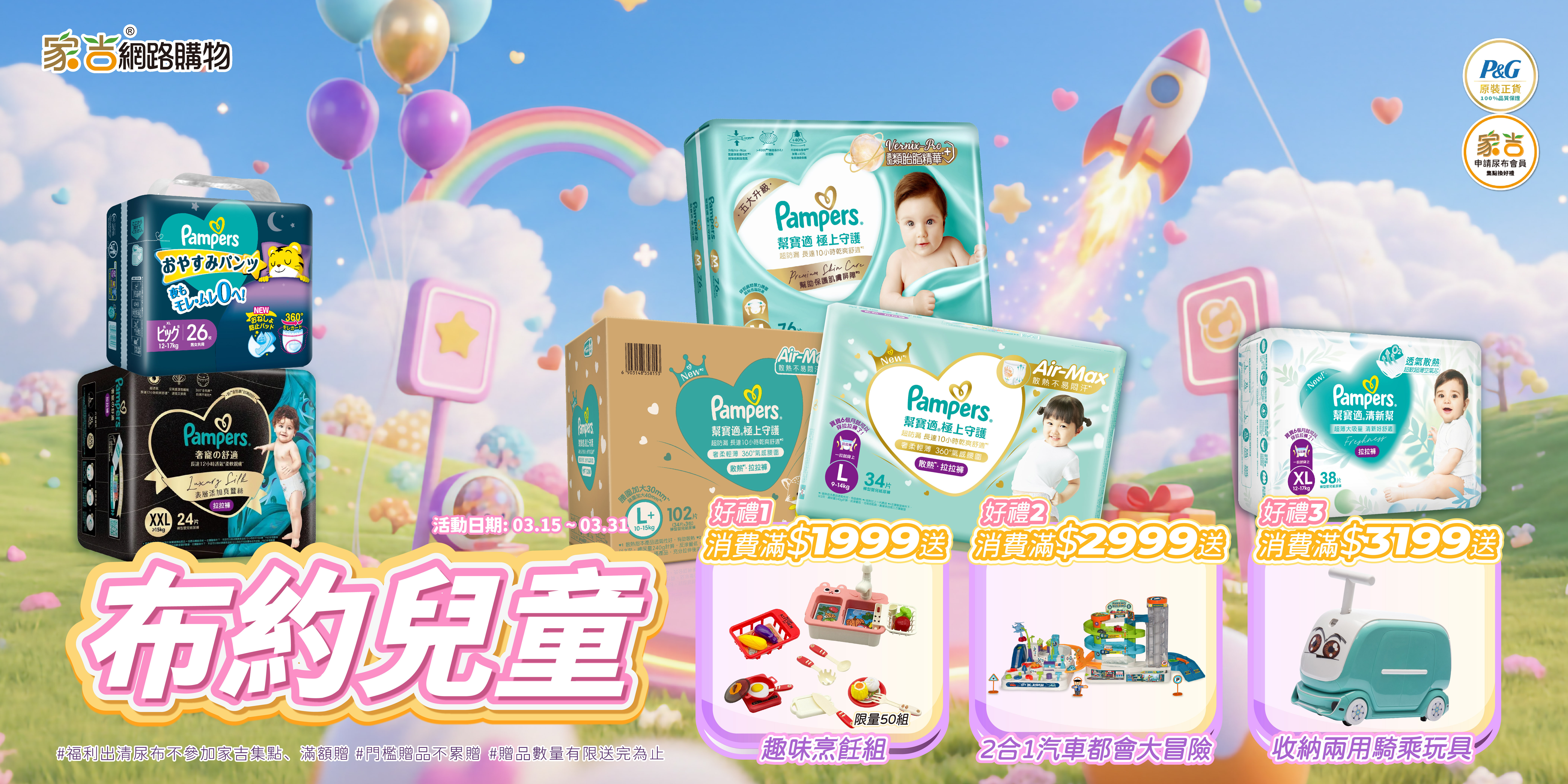 3/15~3/31 滿1999送趣味烹飪組(限量50名) 滿2199送2合1汽車都會大冒險 滿3199送二合一收納兩用騎乘玩具