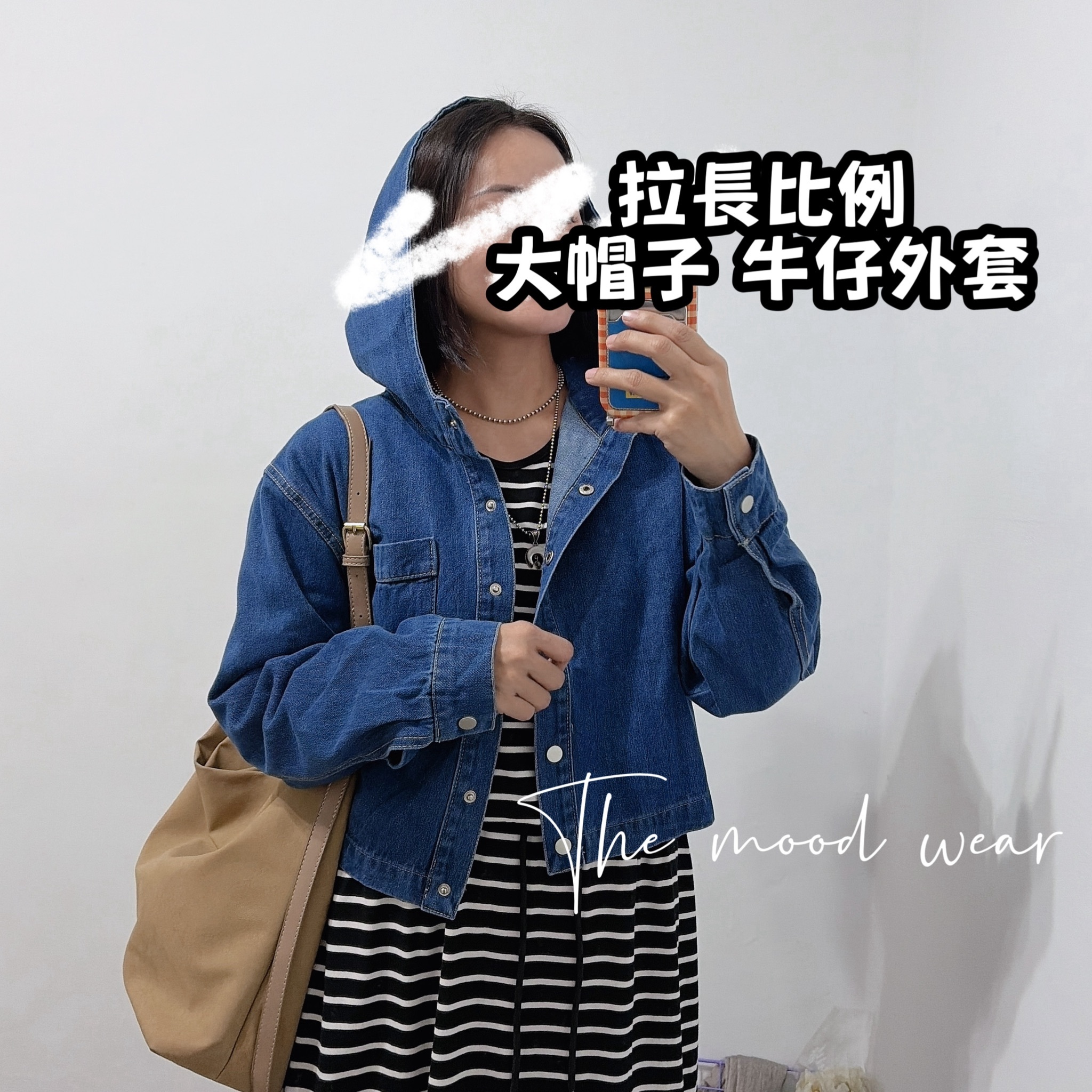 拉長比例神器  前短後長 大帽子微短版牛仔外套