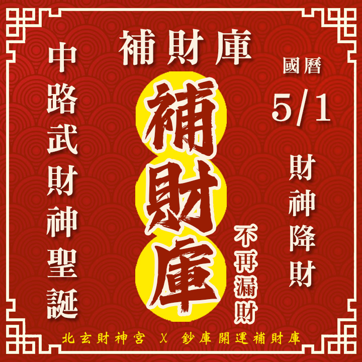 【場次：2026/5/1+5/4 】2026 財源廣進 ‧ 罪業消愆：【武財神聖誕 ✕ 春末天赦日】全方案