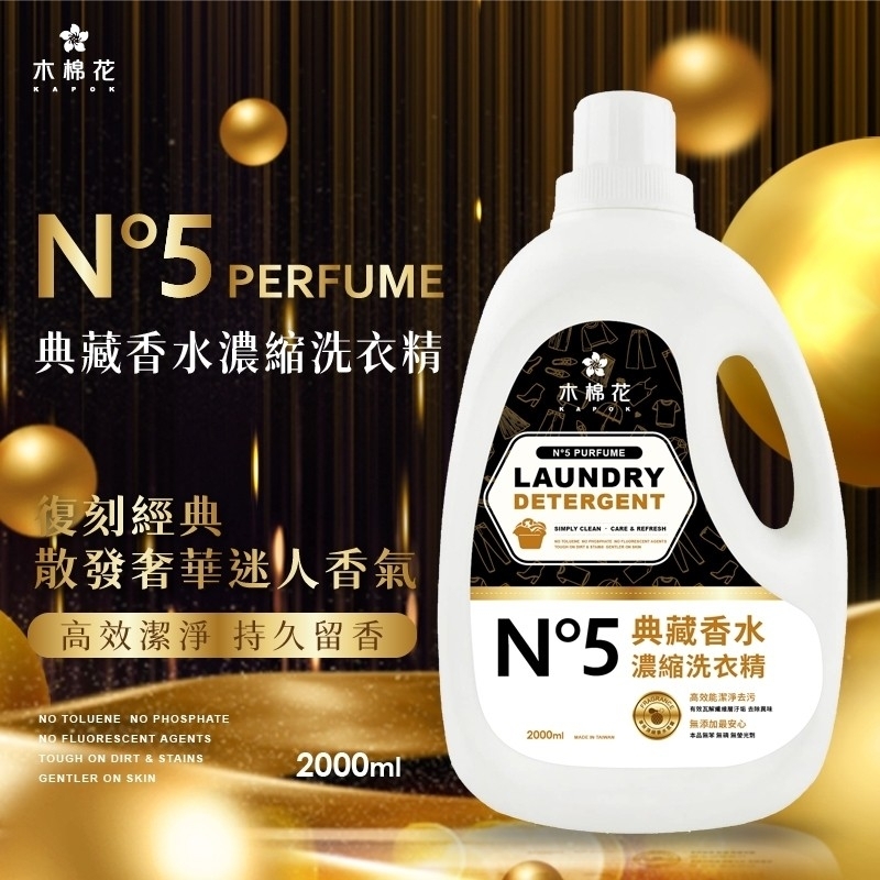 台灣🇹🇼木棉花 N°5 典藏香水濃縮洗衣精2000ml