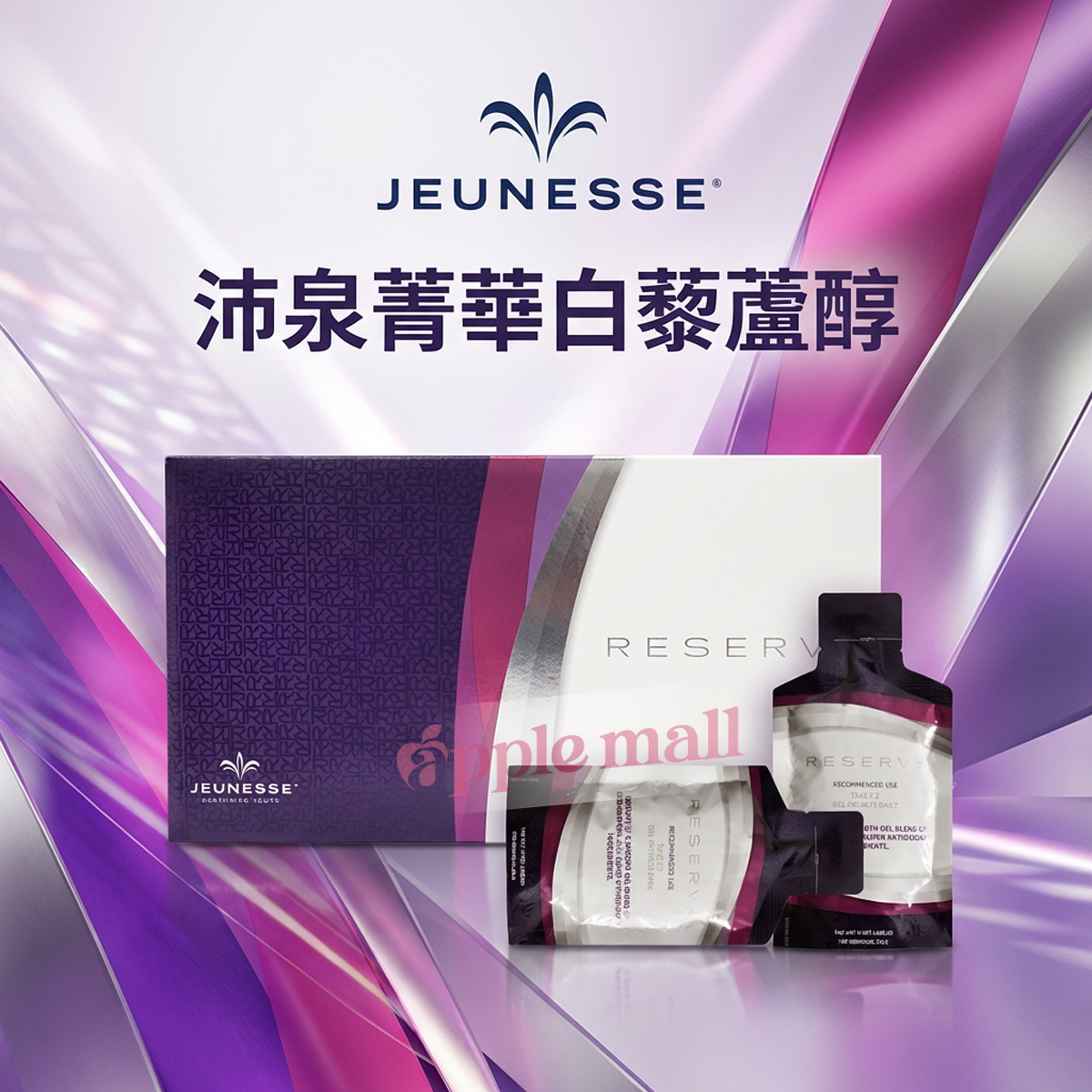美國Jeunesse Reserve 沛泉菁華白藜蘆醇精華果汁 30ml x 30包